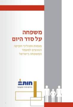 משפחה על סדר היום- חוברת חדשה מטעם פורום חותם