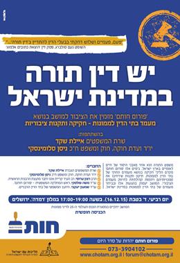 פורום חותם מזמין את הציבור לכנס בנושא מעמד בתי הדין לממונות