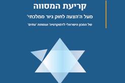 קריעת המסווה מעל ההצעה לחוק גיור ממלכתי
