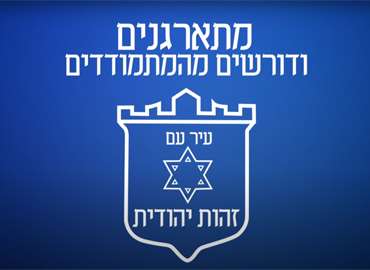 שומרים על עיר עם זהות יהודית